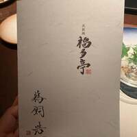 北新地 福多亭 The Ukai - 