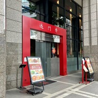 過門香 赤坂溜池山王店 - 