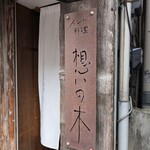 インド料理 想いの木 - 