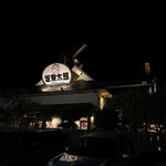 坂東太郎 土浦おおつ野店 - 