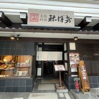 土佐料理 祢保希 赤坂店 - 