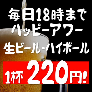 18時までハッピーアワー☆生ビールとハイボール1杯220円！