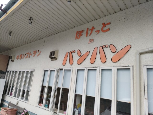 中華レストランバンバン - 摺沢（中華料理）の写真