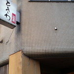 割烹 ときわ - 看板