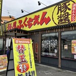 麺屋ふくちぁん - 