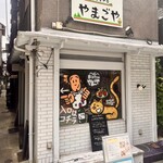 ビストロ やまごや - 