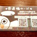 にわ・とりのすけ - 常連様（ポイント）カード
