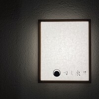 すし 良月 - 