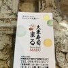 大東寿司 まる