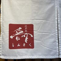 江戸前晋作 - 