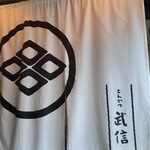 とんかつ武信 - ごちそうさまでした。。