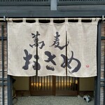 蕎麦おさめ - 暖簾