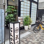 とんかつ武信 代々木上原店