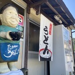 たかちゃんうどん - やっとこれた！