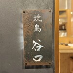 焼鳥 谷口 - 