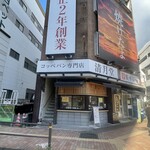 清月ベーカリー - 清月堂