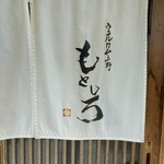 ウェルカム上野 もとしろ - 