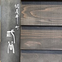 紀尾井町 三谷 - 