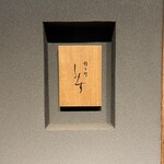 橦木町 しみず - 