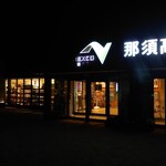 那須高原サービスエリア（下り線）売店コーナー - 