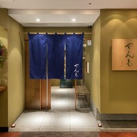 伊豆の旬 やんも 丸の内店 - 