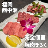 西中州焼肉 きらく - 