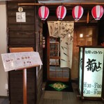 菊よし - 