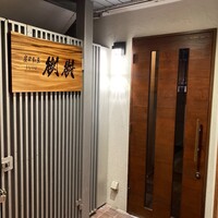 炭火割烹 樹樹 - 