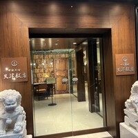 天津飯店 本店 - 