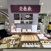 巌邑堂 日本橋高島屋店