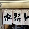 焼きそば専門 水ト 大阪駅前第2ビル店