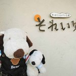 オーガニックパン工房　それいゆ - ボキらは帝塚山のオーガニックパン工房それいゆさんに
      来ています。