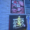 シンラガーデン 八幡通り店