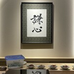 恵比寿 鮨 謙心 - 