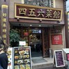 横浜中華街 中國上海料理 四五六菜館 本館
