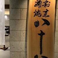 割烹蒲焼 横浜八十八 NEWoMan横浜店 - 店頭の様子