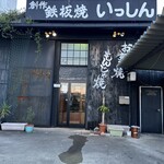 鉄板焼 いっしん - 