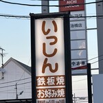 鉄板焼 いっしん - 