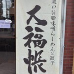 濃口背脂味噌らーめんと餃子 大福帳 - 