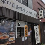 濃口背脂味噌らーめんと餃子 大福帳 - 