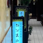 壹眞珈琲店 - 外観