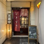 お一人様すき焼 ひとすき - 