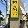 岡本惣菜店