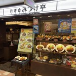 昔洋食 みつけ亭 - 店構え