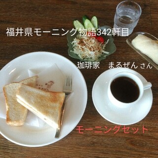 珈琲家 まるぜん_0