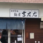 麺屋吉左右 - 