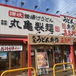 丸亀製麺 アクロスプラザ盛岡店 - 