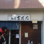 麺屋吉左右 - 
