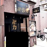 スパイス・ラー麺 卍力 西葛西店 - 