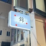 串焼きビストロ錦 - 看板